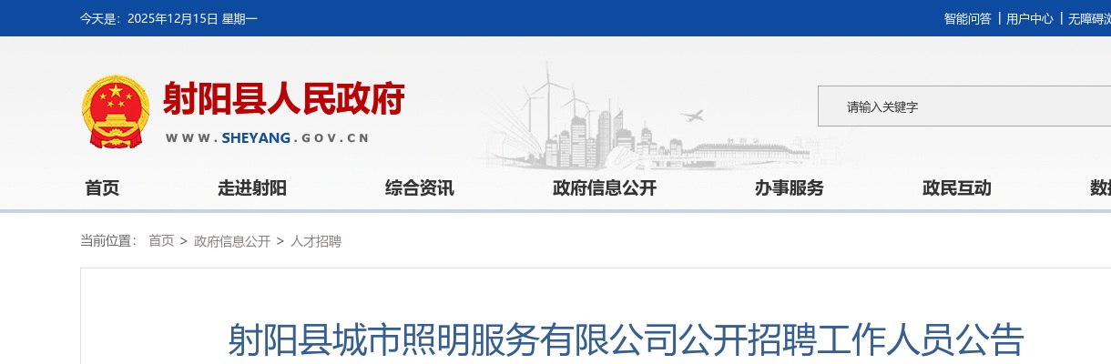 2025江苏盐城射阳县城市照明服务有限公司招聘工作人员2人公告                进入阅读模式 图片