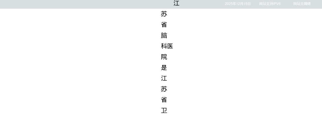 2026江苏省脑科医院博士专项招聘3人公告                进入阅读模式 图片