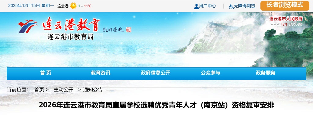 2026江苏连云港市教育局直属学校选聘优秀青年人才（南京站）资格复审安排                进入阅读模式 图片