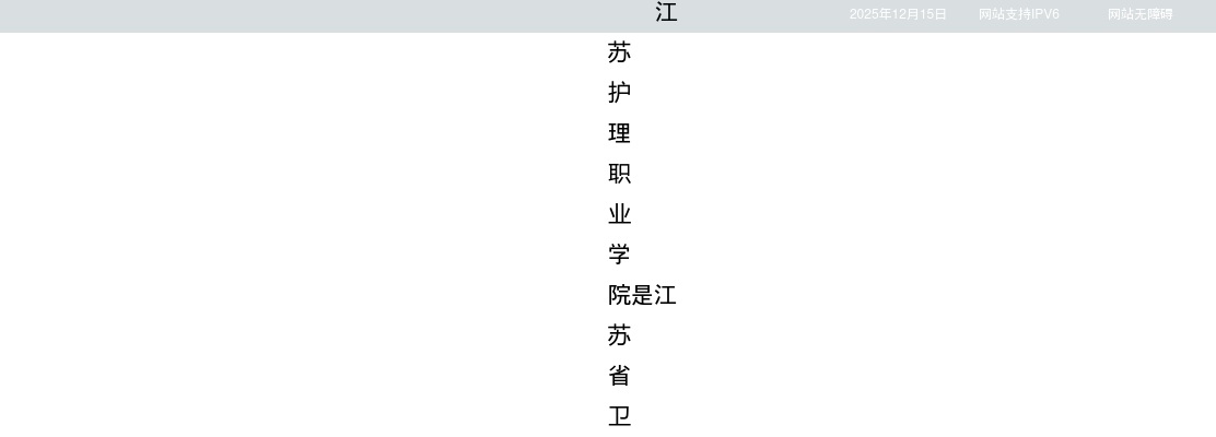 2026江苏护理职业学院博士专项招聘20人公告                进入阅读模式 图片
