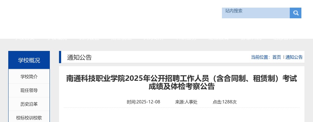 2025江苏南通科技职业学院招聘（含合同制、租赁制）考试成绩及体检考察公告                进入阅读模式 图片