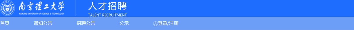 2025南京理工大学图书馆招聘劳务派遣人员2人公告                进入阅读模式 图片