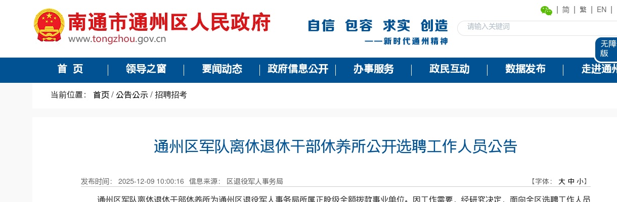 2025江苏南通通州区军队离休退休干部休养所选聘工作人员1人公告                进入阅读模式 图片
