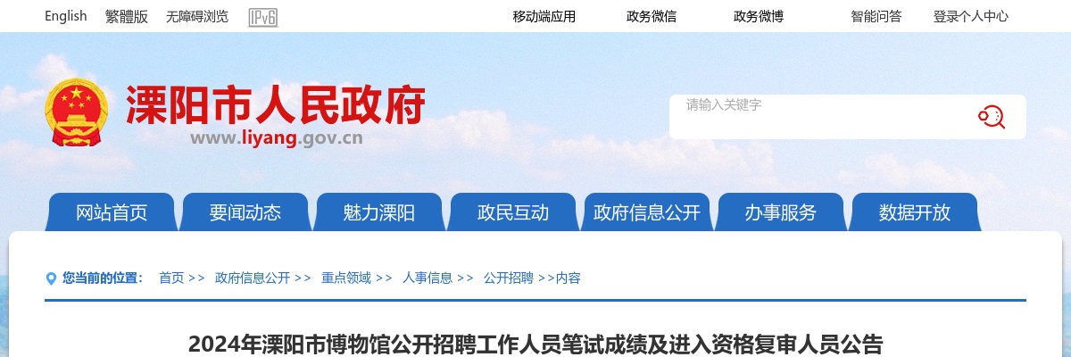 2024江苏常州市溧阳市博物馆招聘笔试成绩及进入资格复审人员公告                进入阅读模式