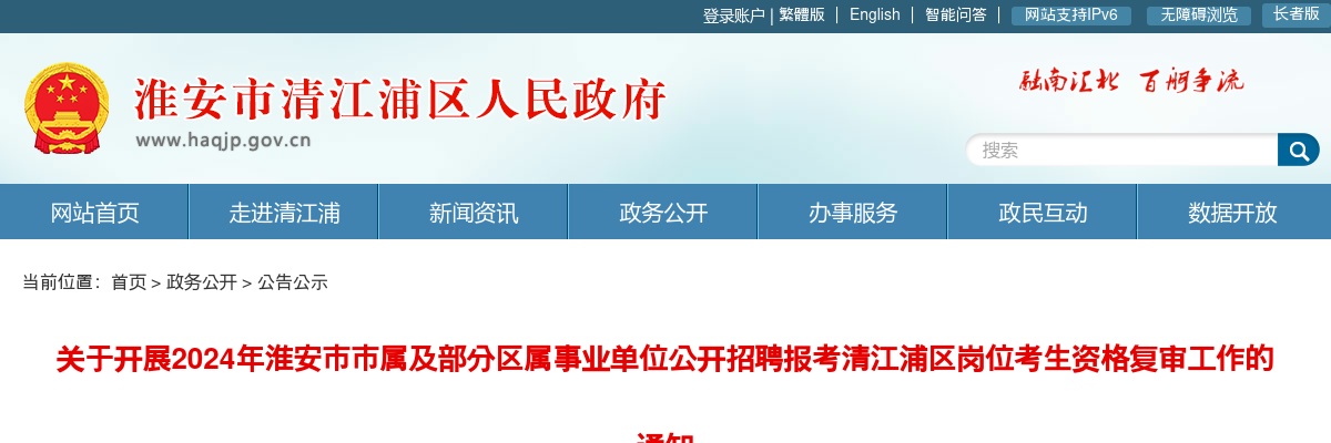 关于开展2024年淮安市市属及部分区属事业单位公开招聘报考清江浦区岗位考生资格复审工作的通知                进入阅读模式