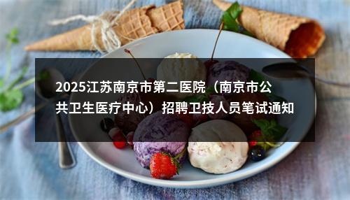 2025江苏南京市第二医院（南京市公共卫生医疗中心）招聘卫技人员笔试通知（岗位信息表二）                进入阅读模式 图片