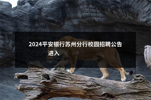 2024平安银行苏州分行校园招聘公告                进入阅读模式 图片
