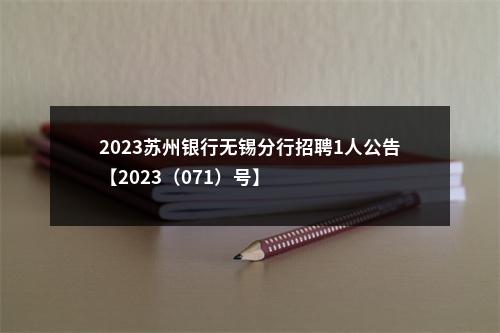 2023苏州银行无锡分行招聘1人公告【2023（071）号】                进入阅读模式 图片
