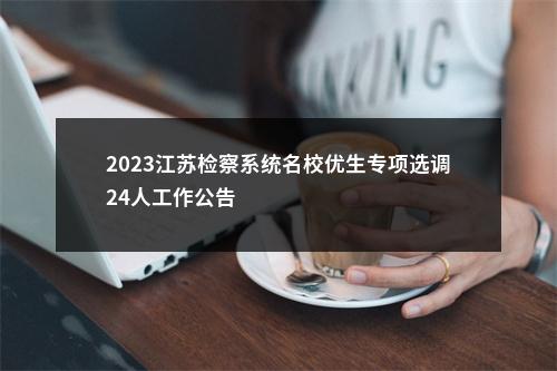 2024江苏南通启东市公安局警务辅助人员招聘公告（161人）                进入阅读模式 图片