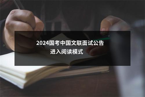 2024国考中国文联面试公告                进入阅读模式 图片