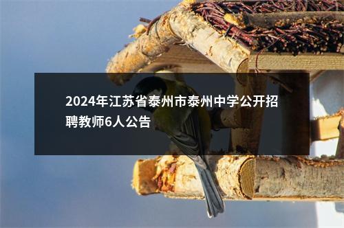 2024年江苏省泰州市泰州中学公开招聘教师6人公告                进入阅读模式 图片