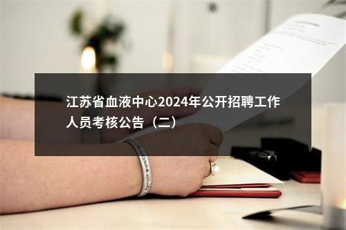 江苏省血液中心2024年公开招聘工作人员考核公告（二）                进入阅读模式 图片