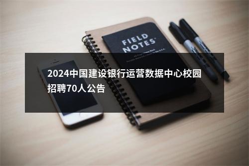 2024中国建设银行运营数据中心校园招聘70人公告                进入阅读模式 图片