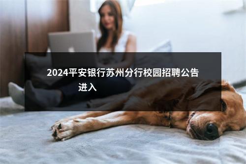 2024平安银行苏州分行校园招聘公告                进入阅读模式 图片