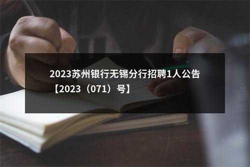 2023苏州银行无锡分行招聘1人公告【2023（071）号】                进入阅读模式 图片