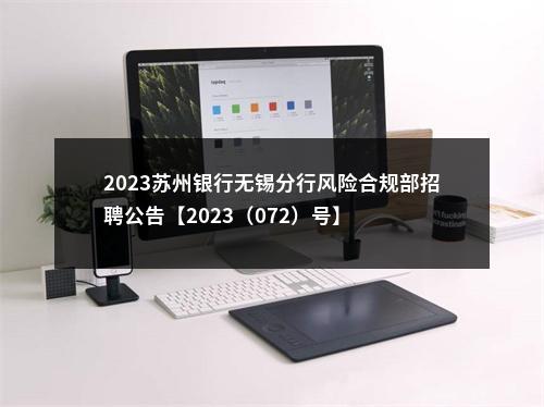 2023苏州银行无锡分行风险合规部招聘公告【2023（072）号】                进入阅读模式 图片