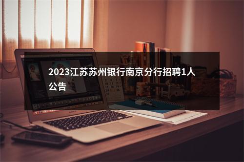 2023江苏苏州银行南京分行招聘1人公告                进入阅读模式 图片