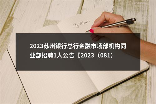 2023苏州银行总行金融市场部机构同业部招聘1人公告【2023（081）号】                进入阅读模式 图片