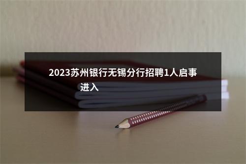 2023苏州银行无锡分行招聘1人启事                进入阅读模式 图片