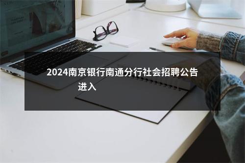 2024南京银行南通分行社会招聘公告                进入阅读模式 图片