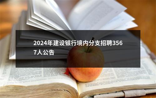 2024年建设银行境内分支招聘3567人公告                进入阅读模式 图片