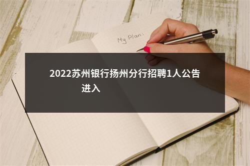 2022苏州银行扬州分行招聘1人公告                进入阅读模式 图片