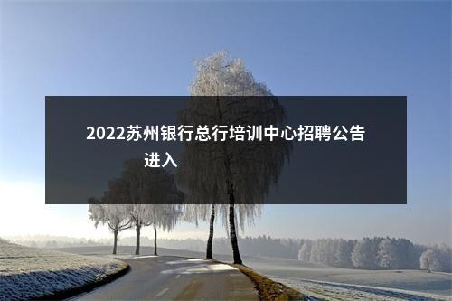 2022苏州银行总行培训中心招聘公告                进入阅读模式 图片