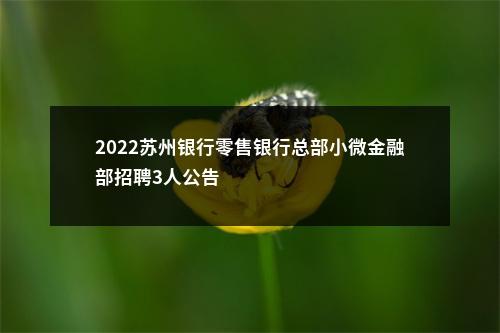 2022苏州银行零售银行总部小微金融部招聘3人公告                进入阅读模式 图片