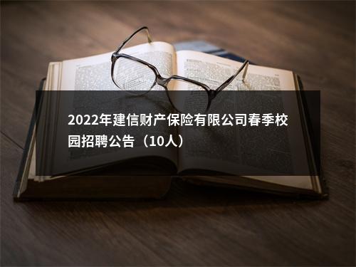 2022年建信财产保险有限公司春季校园招聘公告（10人）                进入阅读模式 图片