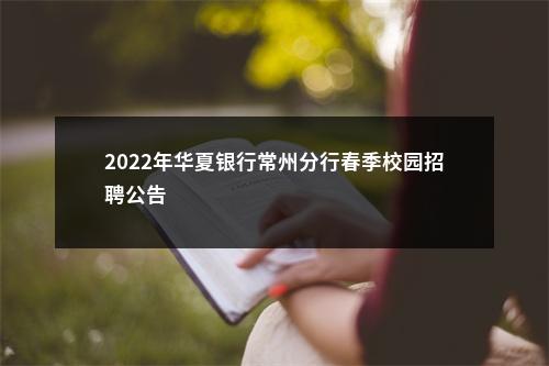 2022年华夏银行常州分行春季校园招聘公告                进入阅读模式 图片