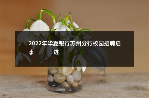 2022年华夏银行苏州分行校园招聘启事                进入阅读模式 图片