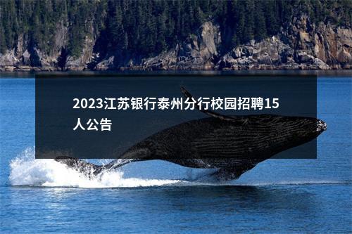 2023江苏银行泰州分行校园招聘15人公告                进入阅读模式 图片