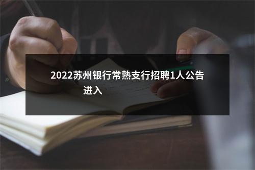 2022苏州银行常熟支行招聘1人公告                进入阅读模式 图片
