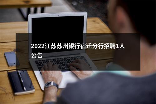 2022江苏苏州银行宿迁分行招聘1人公告                进入阅读模式 图片