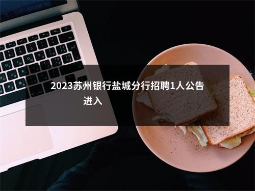 2023苏州银行盐城分行招聘1人公告                进入阅读模式 图片