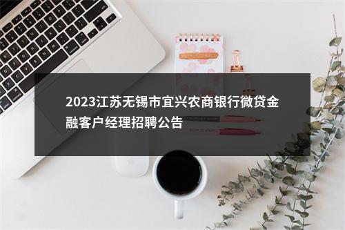 2023江苏无锡市宜兴农商银行微贷金融客户经理招聘公告                进入阅读模式 图片