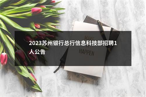 2023苏州银行总行信息科技部招聘1人公告                进入阅读模式 图片