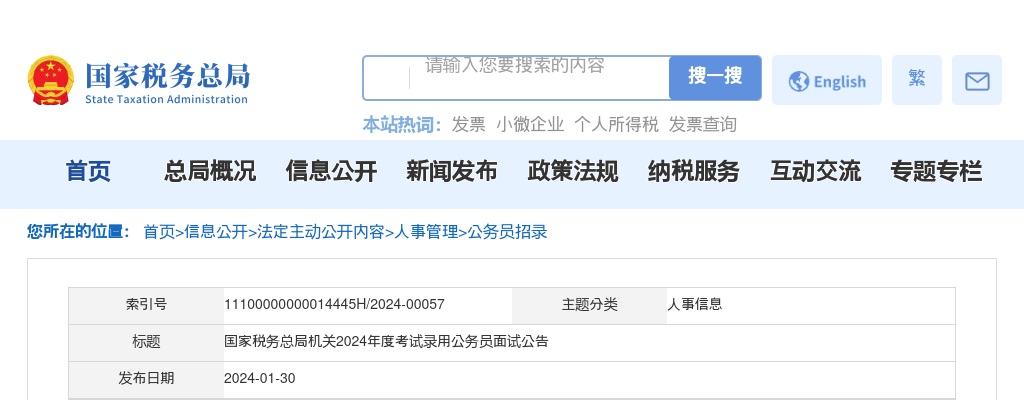 2024年度国家税务总局机关考试录用公务员面试公告                进入阅读模式 图片