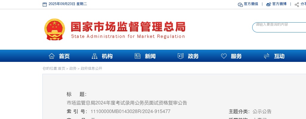 2024国考市场监管总局公务员面试资格复审公告                进入阅读模式 图片