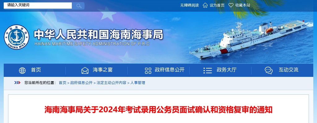 2024国考海南海事局公务员面试确认和资格复审通知                进入阅读模式 图片
