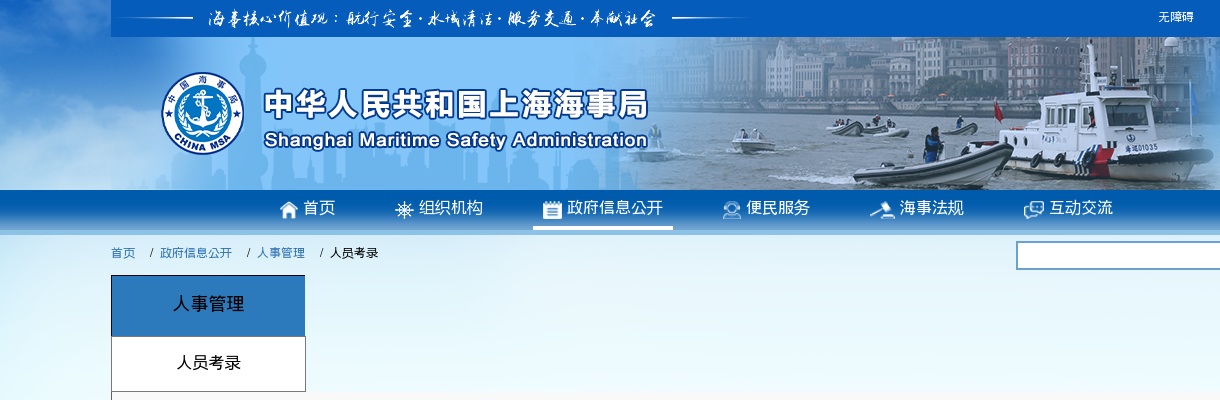 2024上海海事局公务员面试确认和资格复审的通知                进入阅读模式 图片