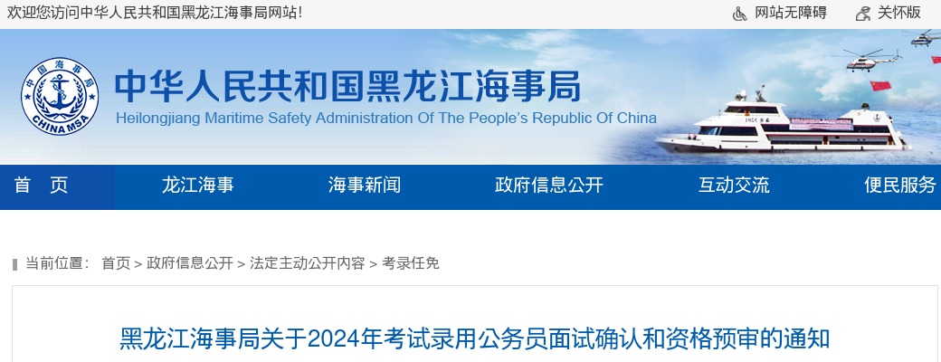 2024国考黑龙江海事局公务员面试确认和资格复审通知                进入阅读模式 图片