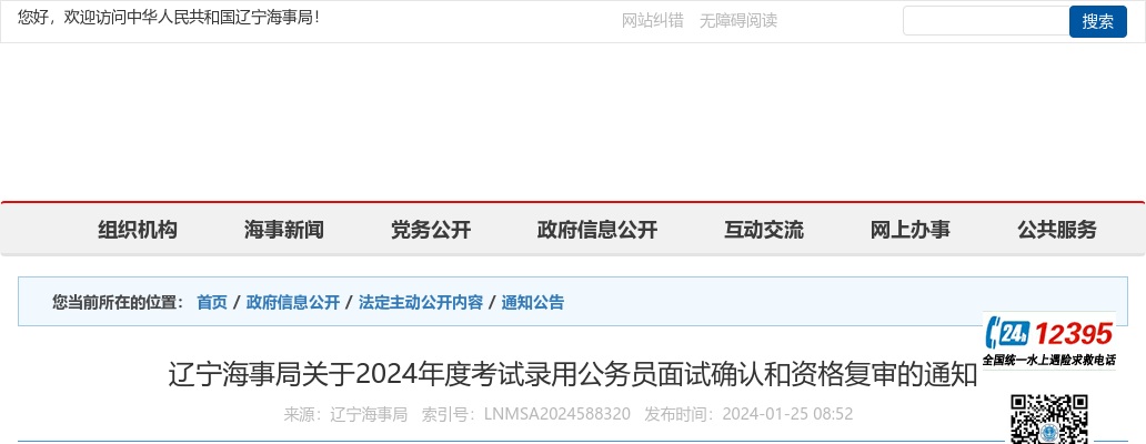 2024国考辽宁海事局公务员面试确认和资格复审通知                进入阅读模式 图片
