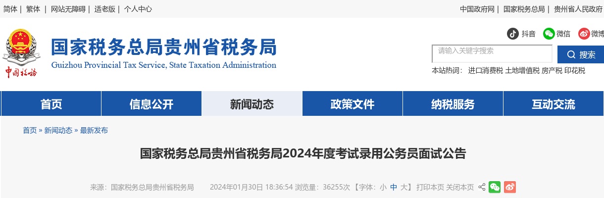 2024国家税务总局贵州省税务局考试录用公务员面试公告                进入阅读模式 图片