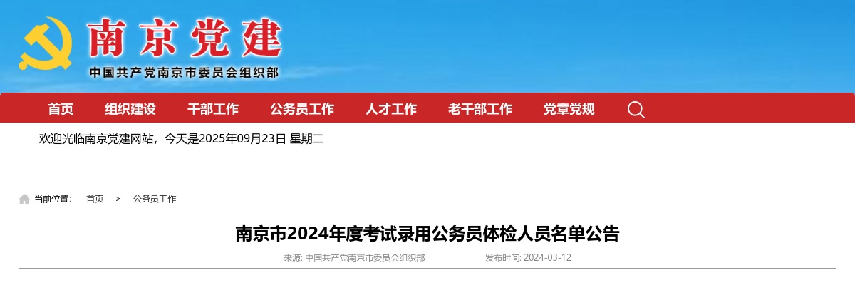 2024年度南京市考试录用公务员体检人员名单公告                进入阅读模式 图片