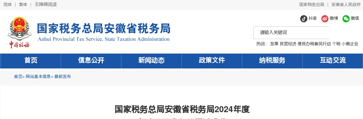 2024年国家税务总局安徽省税务局考试录用公务员面试公告                进入阅读模式 图片