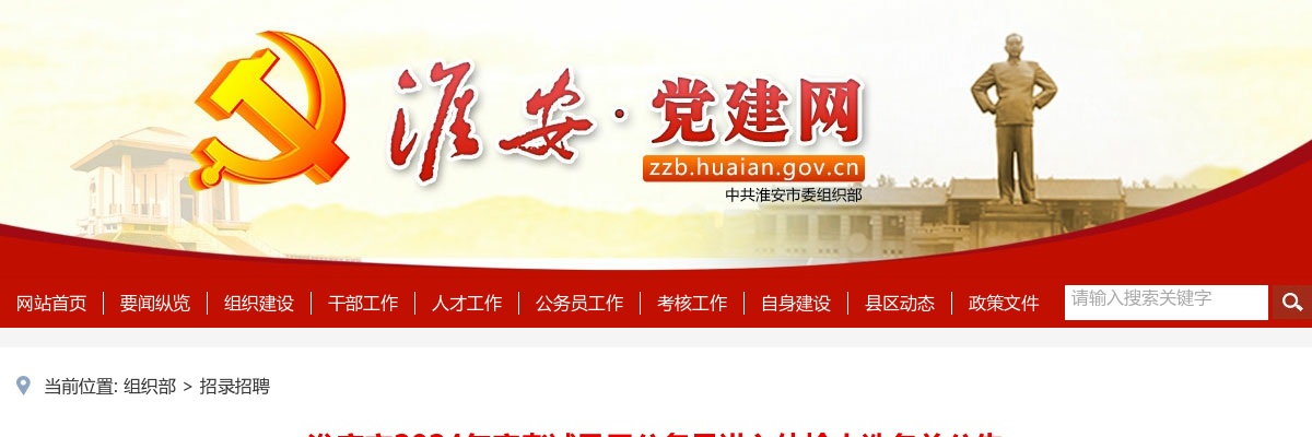 2024年度淮安市考试录用公务员进入体检人选名单公告                进入阅读模式 图片