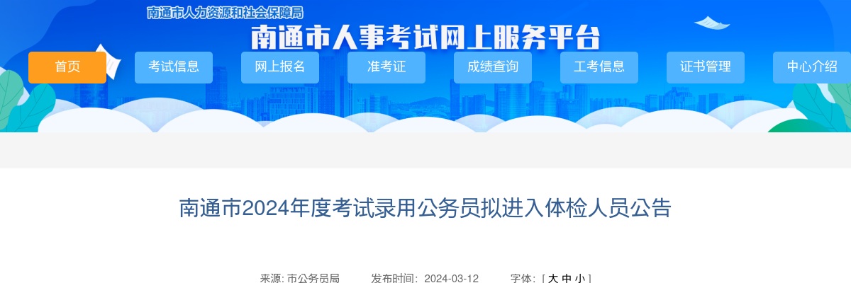 2024年度南通市考试录用公务员拟进入体检人员公告                进入阅读模式 图片