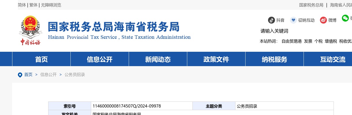 2024国考国家税务总局海南省税务局考试录用公务员面试公告                进入阅读模式 图片
