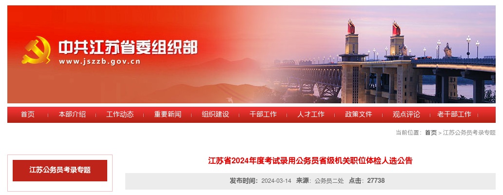 江苏省2024年度考试录用公务员省级机关职位体检人选公告                进入阅读模式 图片